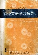 财经英语学习指导  下（1995 PDF版）