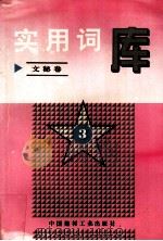 实用词库 文秘卷 3 1996.12 PDF电子版封面 熊五一主编