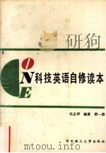 科技英语自修读本  第1册（1988.04 PDF版）