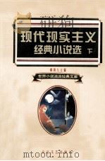 现代现实主义经典小说选 下 1995 PDF电子版封面 7537814767 柳鸣九主编
