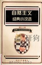 自然主义经典小说选（1995 PDF版）