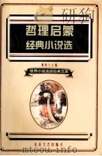 哲理启蒙经典小说选 1995 PDF电子版封面 7537814767 柳鸣九编