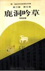 鹿洞吟草 1994 PDF电子版封面 7534812704 熊楚剑著