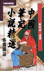 中国笔记小说精选 客窗闲话 1995 PDF电子版封面 957686190X 陈再明选译