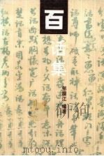 百话集 1990 PDF电子版封面 7800614328 邹振江编著