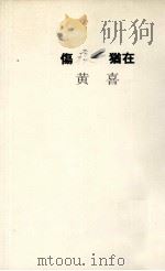 伤痕犹在  看似走远了其实…（1997 PDF版）