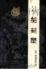 笑笑录（1995 PDF版）