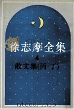 徐志摩全集  4  散文集  丙.丁（1988 PDF版）
