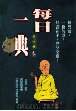 每日一典 第3辑 1997 PDF电子版封面 9575591038 梅新主编