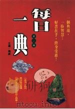 每日一典  第1辑（1996 PDF版）