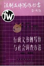 行政文书的写作与社会调查方法  上（1990.01 PDF版）