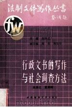 行政文书的写作与社会调查方法  下（1990.12 PDF版）