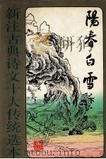 阳春白雪  下   1995  PDF电子版封面  7531314622  王祥主编 