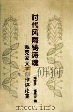 时代风雨铸诗魂 臧克家文学创作评论集 1996 PDF电子版封面 7506308975 郑苏伊,臧乐安编