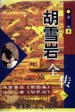 胡雪岩全传 下 1998 PDF电子版封面 7544206343 高阳著