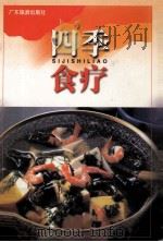 四季食疗 1998 PDF电子版封面 7805213658 明和编著