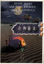 动物趣谈（1998 PDF版）