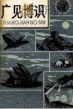 广见博识 1991 PDF电子版封面 7805086575 朱活力编