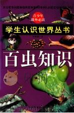 百虫知识   1996  PDF电子版封面  7800196356  贾安宁文 