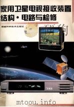 家用卫星电视接收装置结构·电路与检修（1995 PDF版）