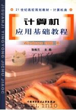 计算机应用基础教程 Windows2000版 1998 PDF电子版封面 7312016774 张桂兰主编