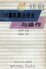 计算机算法语言与操作 1993 PDF电子版封面 7560708617 刘君化编