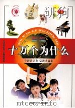 十万个为什么  生活常识卷  宗教民俗卷（ PDF版）