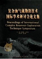 复杂油气藏勘探技术国际学术研讨会论文集 1998 PDF电子版封面 756361124X 信荃麟,刘泽容主编