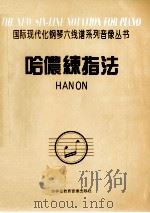哈侬练指法 1 1996 PDF电子版封面 尹志超编