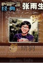 MP3经典  张雨生、张惠妹（ PDF版）