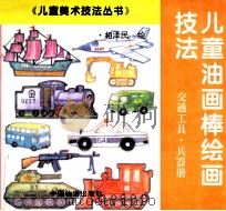 儿童油画棒绘画技法.交通工具 兵器册 1994 PDF电子版封面 7504709581 相泽民绘
