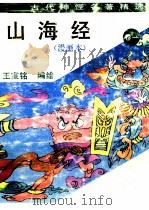 山海经 卷1 1993 PDF电子版封面 7505706675 王宣铭编