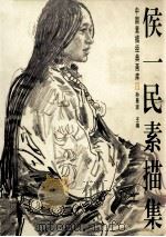 侯一民素描集 1998 PDF电子版封面 7806254382 侯一民绘