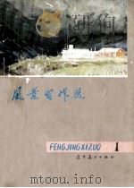风景习作选  1（1979 PDF版）