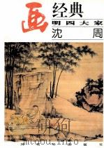 名画经典 明四大家 沈周 1997 PDF电子版封面 7541013242 沈周绘