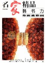 名家精品 韩书力 布面重彩画 1999 PDF电子版封面 7541015253 韩书力绘