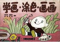 学画.涂色.画画 1994 PDF电子版封面 7504707740 张长军,杨建英,张妍等编绘