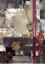 当代水彩画精品集  高东方（1998 PDF版）