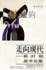 走向现代 新时期美术论集 1994 PDF电子版封面 7500815581 贾方舟著