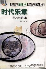 时代乐章 苏俄美术 1999 PDF电子版封面 7538607447 晨朋著