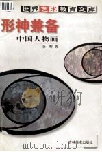 形神兼备 中国人物画 1999 PDF电子版封面 7538607196 余辉著