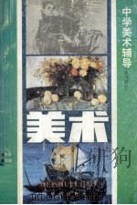 中学美术辅导 绘画部分 1995 PDF电子版封面 7501129630 洪震球主编