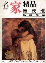 庞茂琨  油画作品   1999  PDF电子版封面  7541013838  庞茂琨绘 