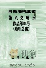 第八交响乐 作品第65号 袖珍总谱 PDF电子版封面 (苏)肖斯塔科维奇(Schostakowitsch,D.)著