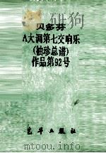 Ａ大调第七交响乐（ PDF版）