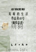 英雄的生活 作品第40号 袖珍总谱 PDF电子版封面 (德)斯特劳斯(Strauss,R.)曲