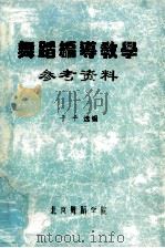 舞蹈编导教学参考资料（ PDF版）