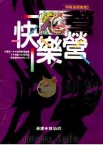 快乐营 1 1991 PDF电子版封面 臧远侯著