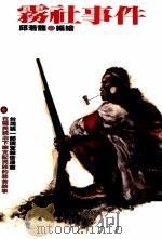 雾社事件   1991  PDF电子版封面    邱若龙编 