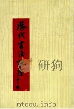 历代书法讲座 第7版 1978 PDF电子版封面 麦华三著